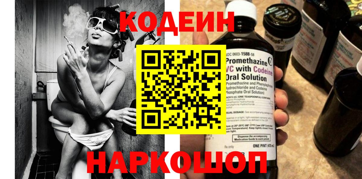 Codein Purple Drank  закладка  Кодеиновый сироп Lean напиток Lean (лин)  Кыштым 
