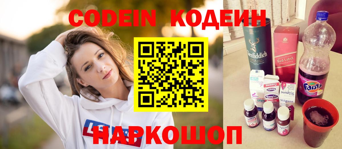 Кодеин Purple Drank Кыштым