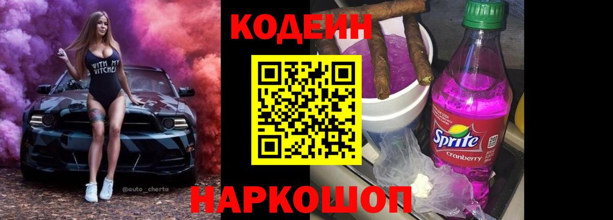 Codein Purple Drank Кыштым